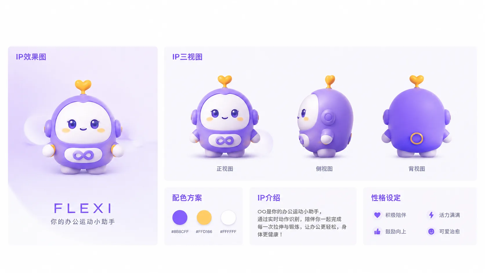 FLEXIS 品牌 IP FLEXI 的正视图、侧视图、背视图和配色方案。